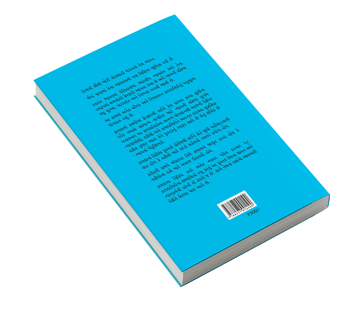 ન્યાયનાં મેરુશિખર